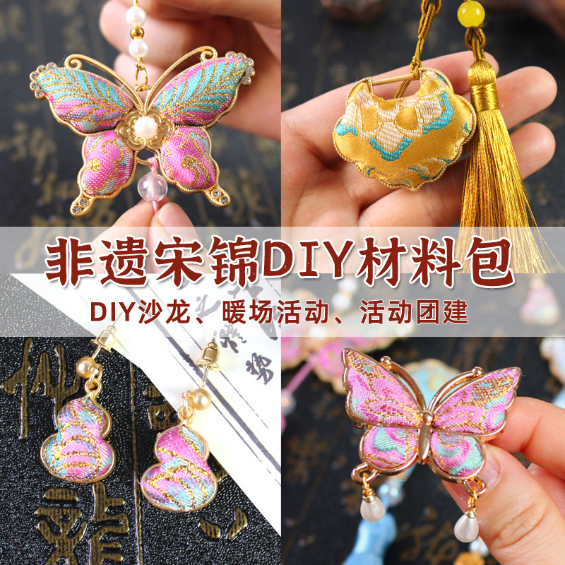 非遗手工宋锦diy材料包发夹蝴蝶葫芦挂件耳钉胸针底托端午节礼物