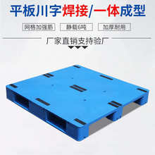 川字双面田字平板焊接塑料托盘叉车板重货塑胶拖盘工用卡栈板货架