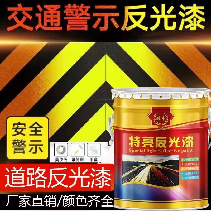 夜间反光漆夜光超亮道路交通警示漆停车位马路划线漆标线黄色油漆