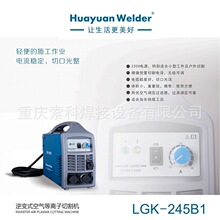 华远空气等离子切割机LGK-245B1 高频引弧 适合移动及野外施工
