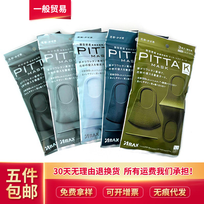 日本PITTA口罩 新款透氣防塵可清洗男女通用明星同款口罩3片裝