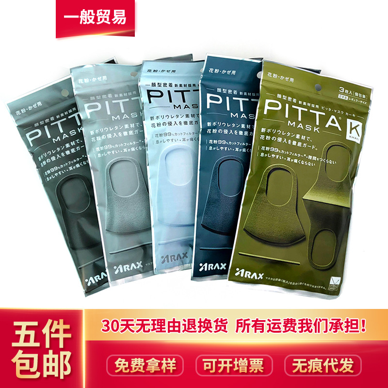 日本PITTA口罩 新款透氣防塵可清洗男女通用明星同款口罩3片裝