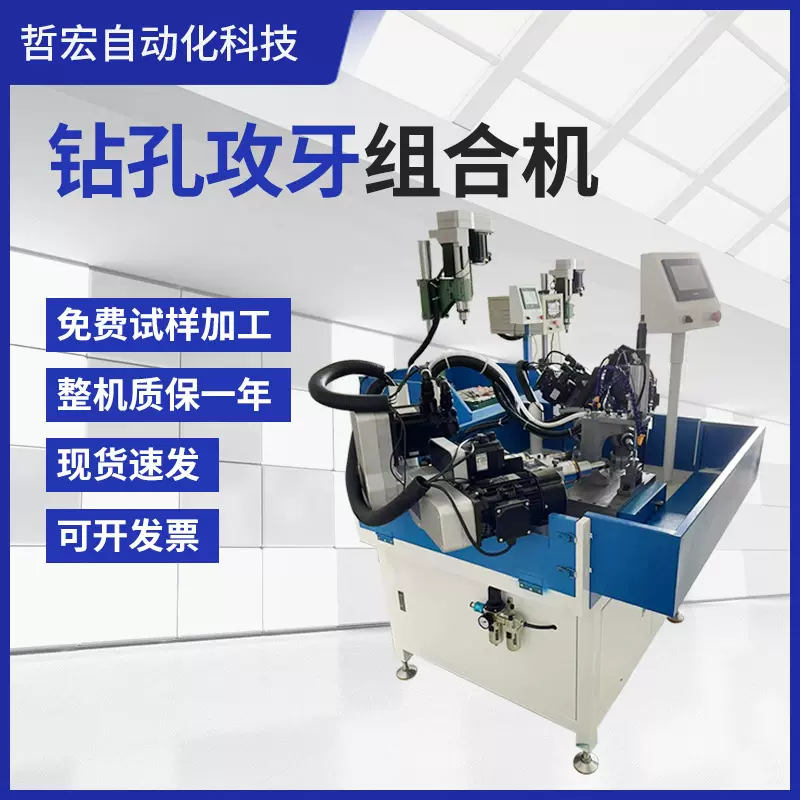 伺服钻孔攻牙机组合可M10移动倒角一体攻丝机螺纹加工数控机床