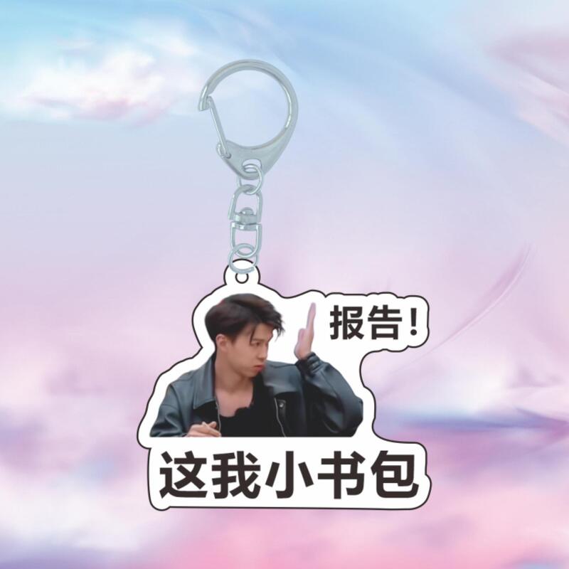 十个勤天明星周边表情包应援包挂赵一博赵小童李昊透明挂件钥匙扣|undefined