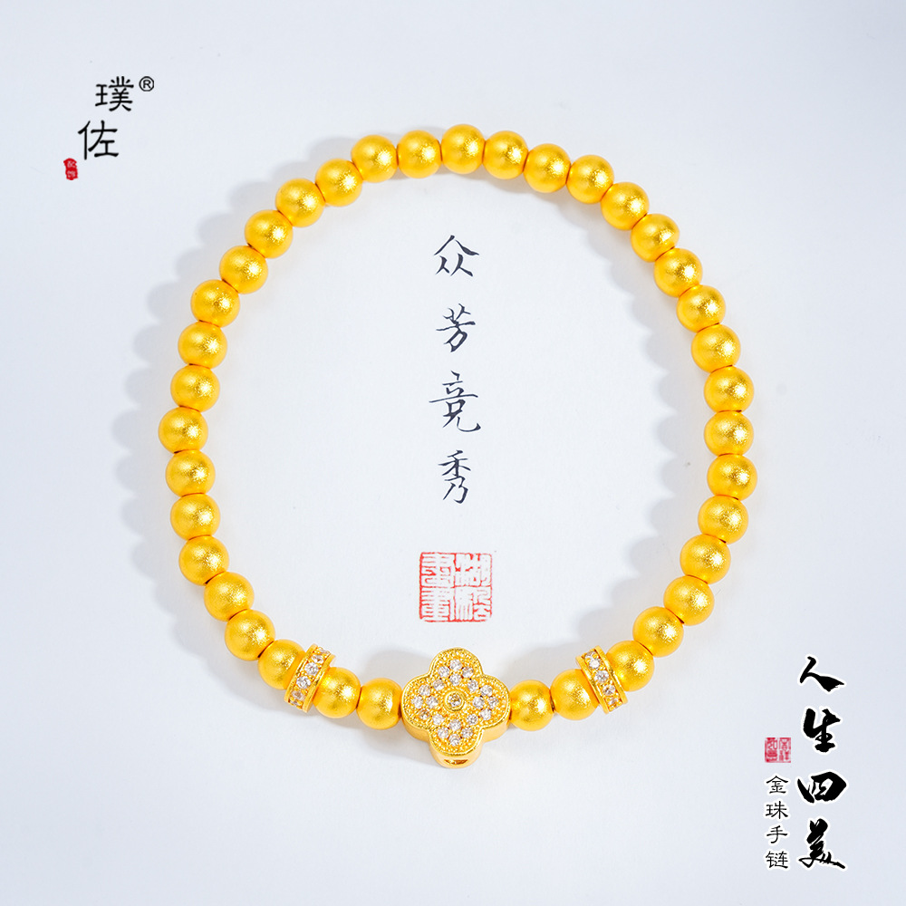 璞佐久不掉色越南沙金鑲鑽四葉花手鍊人生四美轉運珠百搭手串女