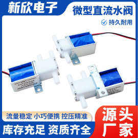 新欣微型直流电动排水阀两位三通式耐腐蚀常开闭水阀静音微型水阀