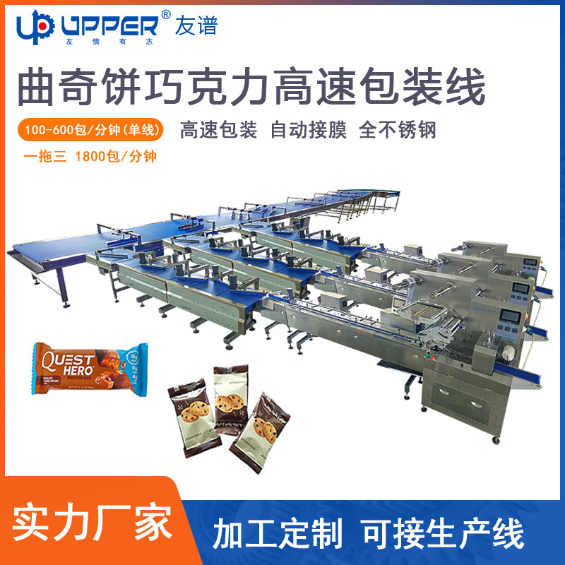 巧克力高速理料线 食品打包饼干曲奇燕麦蛋白能量棒自动上料包装