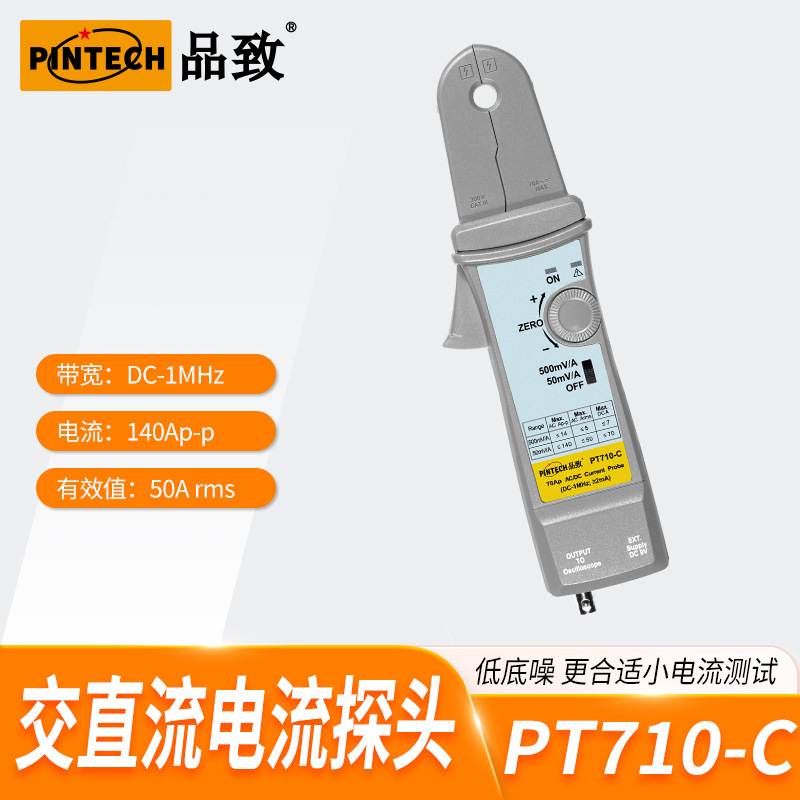PT710-C(1MHz,70A)PINTECH品致示波器交直流电流探头
