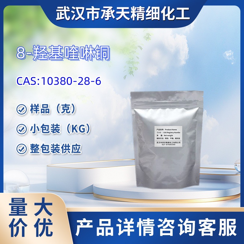 8-羟基喹啉铜 10380-28-6 喹啉铜  1kg 25kg 大货均供应 详询客服