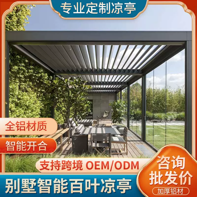 户外大跨度电动百叶凉亭 铝合金智能开合翻板阳光房海外供货厂家