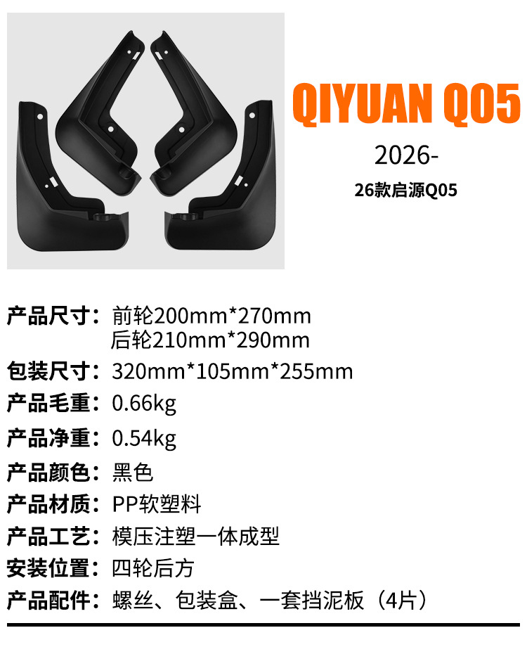 Suitable for Changan Qiyuan Q05 2026 Foreign Trade Cross-Border Mudguard Leather Car Tire Mudguard Leather