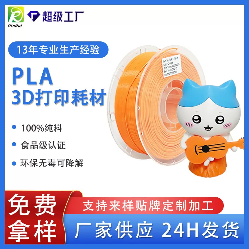 品锐PINRUI PLA3d打印耗材1.75mm pla3d打印机线材食品级PLA耗材