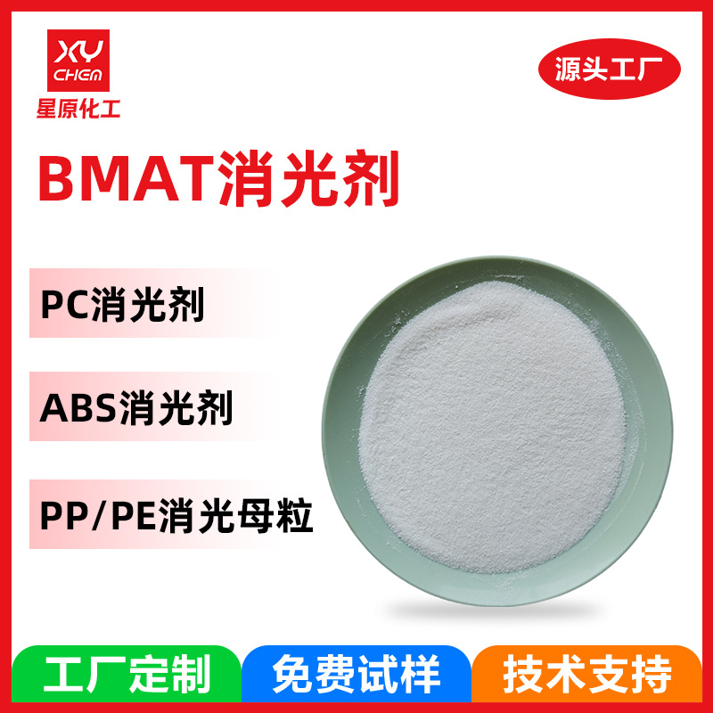 工厂定制bmat塑料消光剂 ppabspe哑光粉进口有机二氧化硅消光粉