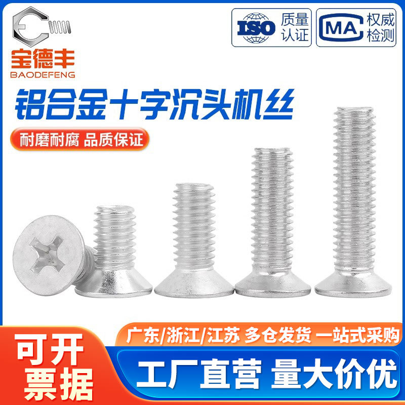 铝合金十字沉头机牙螺丝铝制平头螺栓铝材质螺钉大全M4M5M6M8mm