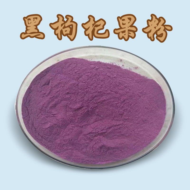 现货批发  黑枸杞粉 黑枸杞果粉 喷雾干燥 黑枸杞提取物