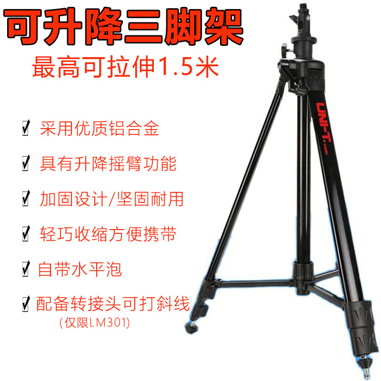 优利德LM301三脚架加厚铝合金升降水平仪架1.5米伸缩三角架打斜线