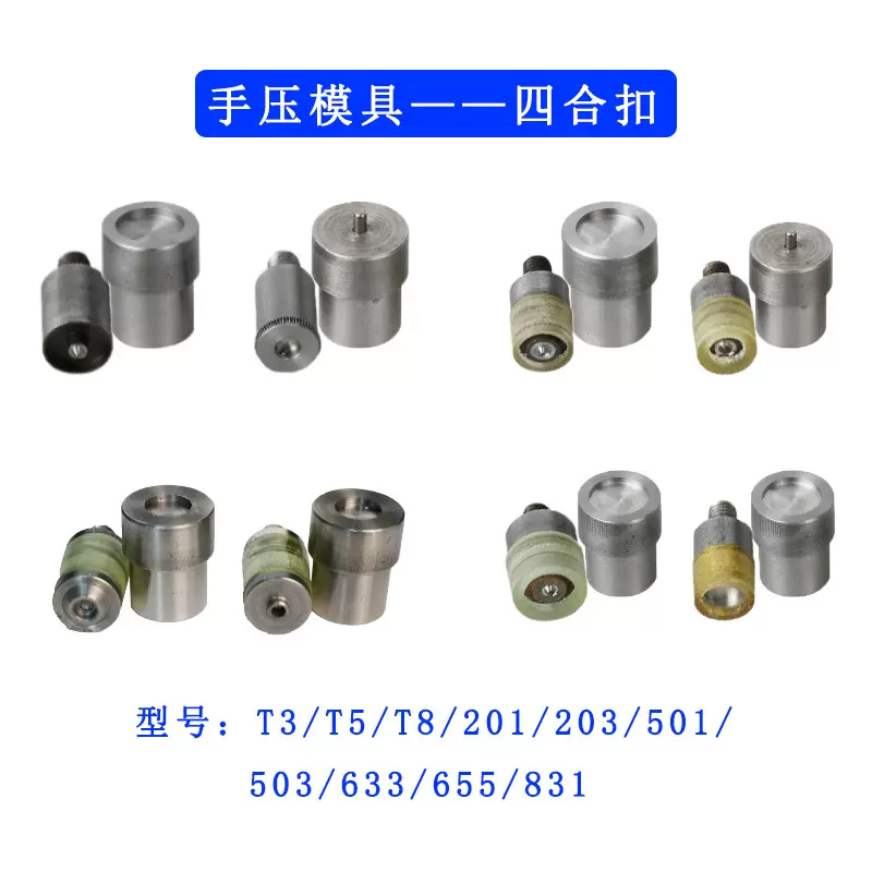 现货四合扣安装工具金属按扣手压模具树脂纽扣磨具批机械服装专用