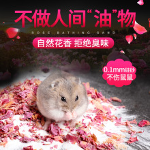 仓鼠玫瑰浴沙浴砂洗澡沙金丝熊龙猫除臭浴盐仓鼠用品木屑尿沙套装