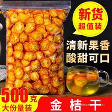 金桔干茶500g金橘片干泡茶水果干新鲜零食蜜饯花果茶