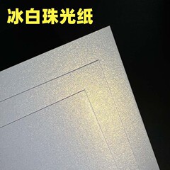 両面アイスホワイト真珠光沢紙レーザーインクジェット印刷用紙証明書はがきグリーティングカード手作り段ボールハード段ボール diy