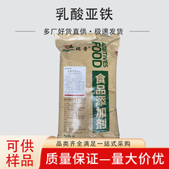 乳酸亜鉄食品級乳酸亜鉄強化剤微量元素はご購入を歓迎します。