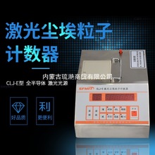 CLJ-E尘埃粒子计数器 激光粉尘采样器环境检测仪空气尘菌无尘车间