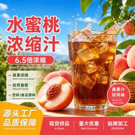 水蜜桃浓缩汁 6.5倍浓缩 水蜜桃汁 果汁饮料原料 食品原料 现货