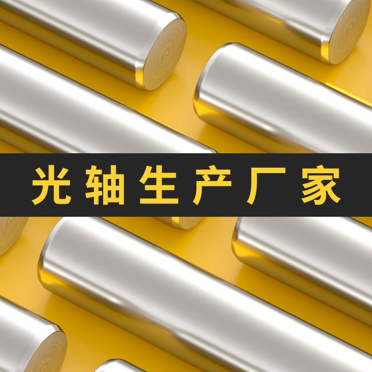 定制直线光轴镀铬棒 45#软硬轴 活塞杆光杆 镀铬轴 直径6-60厂家