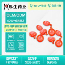 定制贴牌头发胶囊次抛摩洛哥维生素免洗护发精油坚果油护理精华液