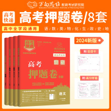 2024版高考押题卷语文数学英语物化生政历地全国版新高考万向思维