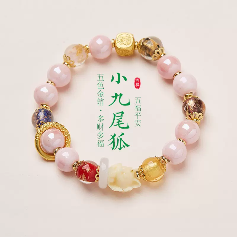 雍香同款北京香灰琉璃手串粉瓷九尾狐金箔好运手链闺蜜礼物批发