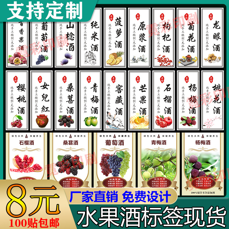 水果酒标签贴纸原浆酒桑椹酒纯粮酒葡萄酒青梅酒不干胶标签贴现货