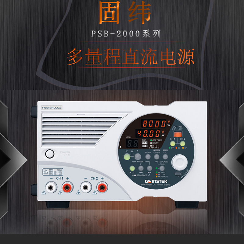GWinstek/固纬PSB-2400L2/2400L多量程直流电源80V40A400W 双通道