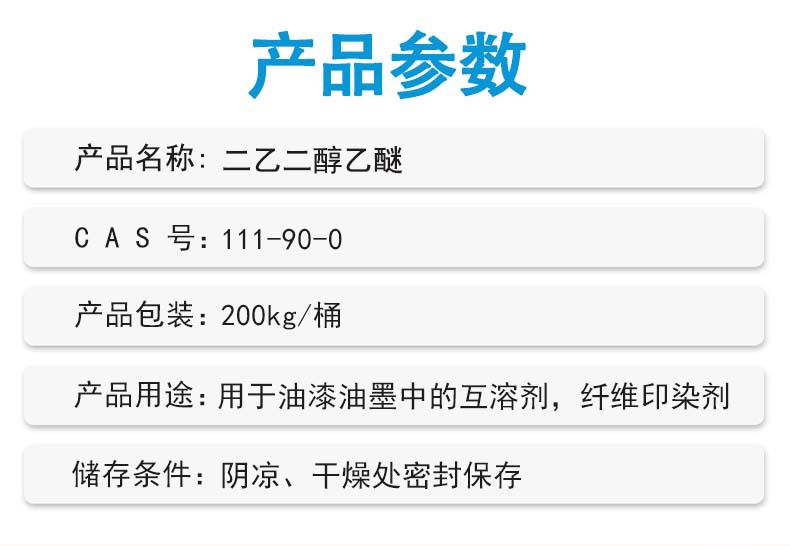 产品参数_二乙二醇乙醚.jpg