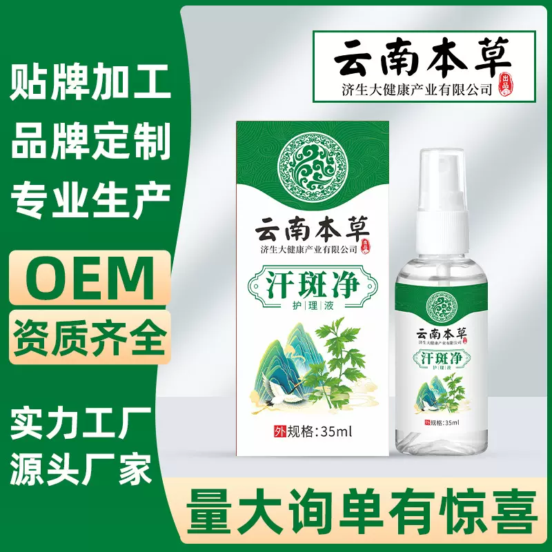 云南本草济生汗斑净喷剂手足干爽喷雾手足皮肤汗斑护理液正品批发