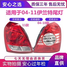 适用于北京现代04-10老款 11新款伊兰特后尾灯半总成 后尾灯罩