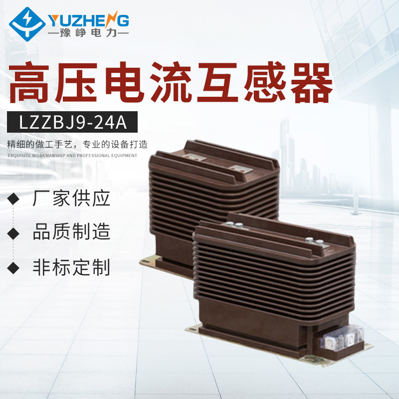 上海豫峥销售LZZBJ9-24A、d户内高压电流互感器