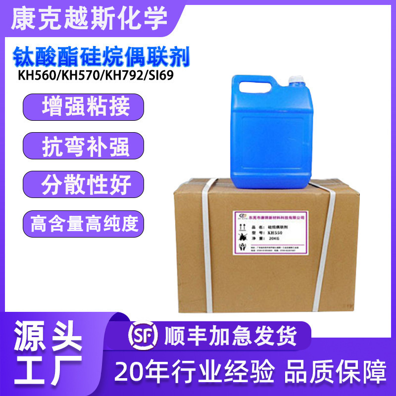硅烷偶联剂KH550 KH560 KH570 KH792钛酸酯偶联剂201 SI69增强剂