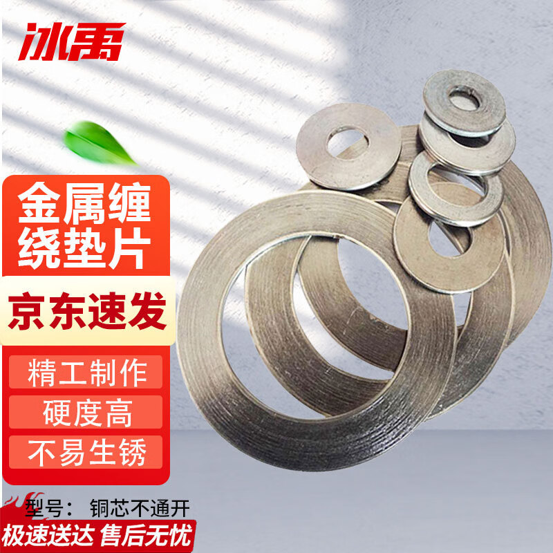冰禹 BY-2057 金属垫片 法兰金属垫片 金属缠绕垫片 高温法兰密封