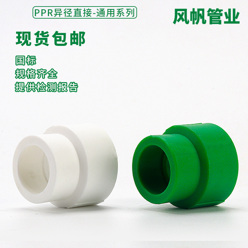 风帆管业ppr管材管件自来水管配件给水管绿色4分6分异径直接接头