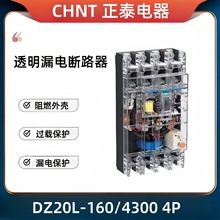 正泰透明漏电断路器DZ20-160/250/400A三相四线漏电短路空气开关