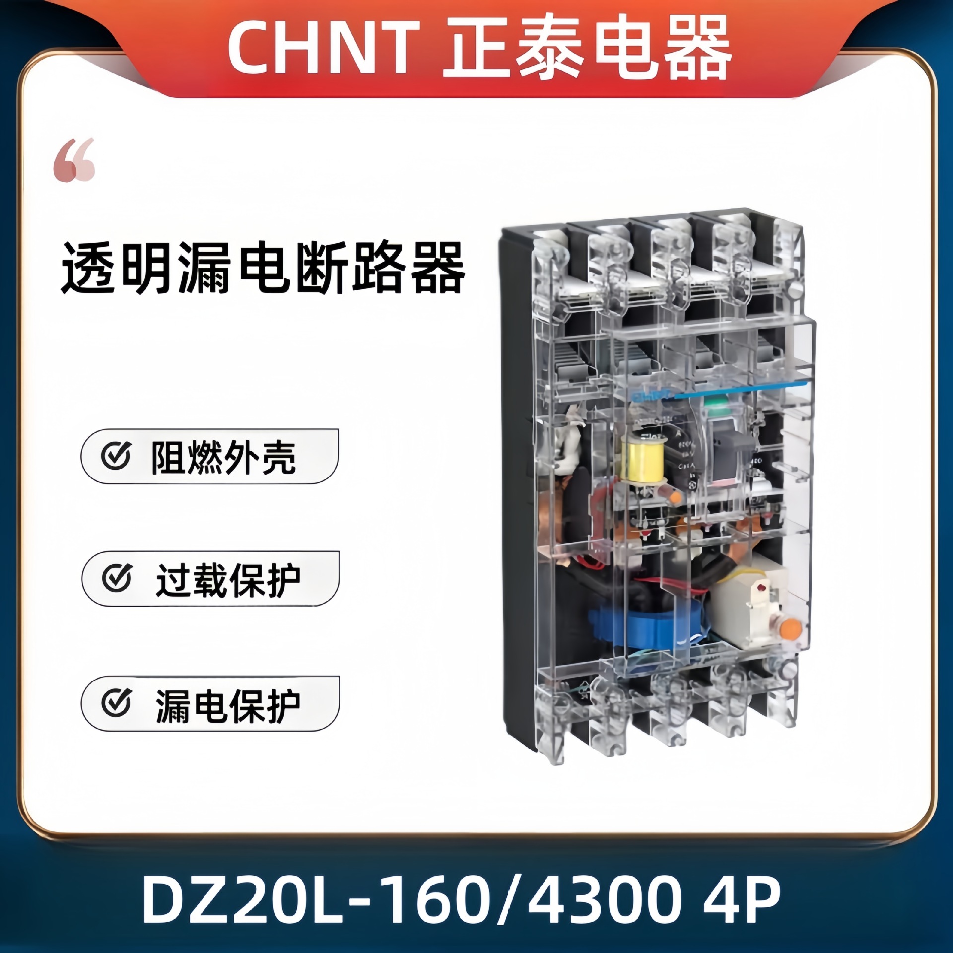 正泰透明漏电断路器DZ20-160/250/400A三相四线漏电短路空气开关