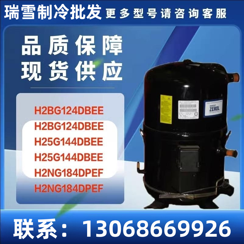 适用于 H2BG124DBEE H2BG124DBE H25G144DBEE 布里斯托空调压缩机
