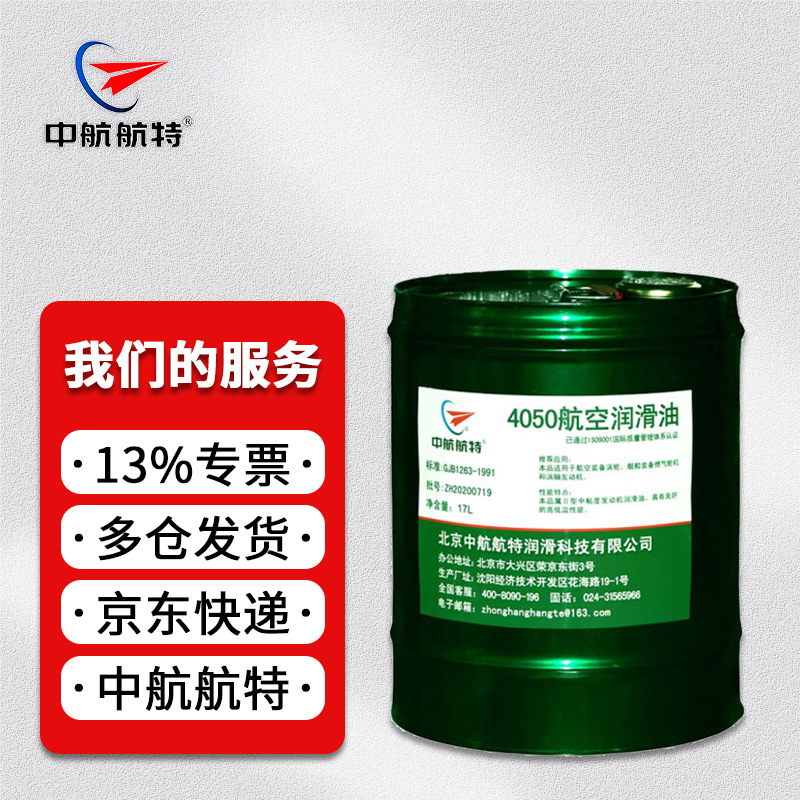 中航航特 4050航空润滑油  17L/桶