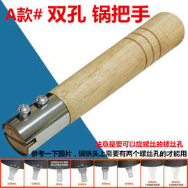 通用锅把手炒锅木手柄配件实木头防烫防烧摔铁锅锅把子无单二孔用