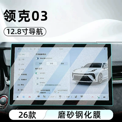 Car interior film | the central control screen, car navigation - 26-models-of-lynk-co-03-128inch-navigation-frosted-tempered-glass-screen-protector