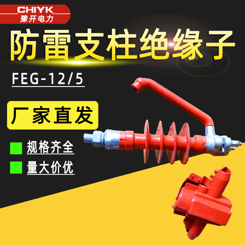 10kV防雷绝缘子FEG-12/5户外防雷支柱复合绝缘子穿刺式防弧绝缘子