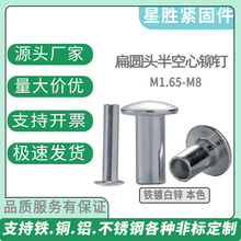 铁镀锌扁圆头半空心铆钉 扁平头半空心铆钉 半圆头实心全空心铆钉