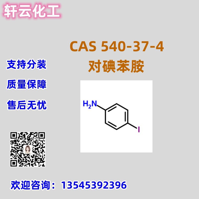 对碘苯胺 4-碘代苯胺 CAS 540-37-4 品质保证 售后无忧 库存现货