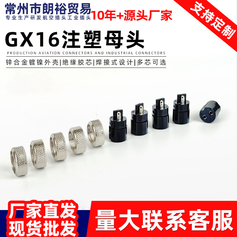 GX16注塑母头M16航空插头成型航空连接器m16注塑母头航空头厂家
